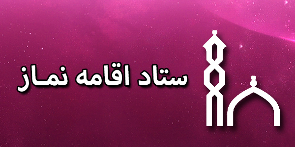 ستاد اقامه نماز