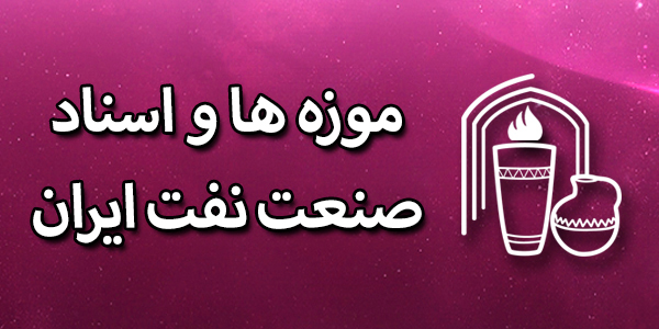 موزه اسناد صنعت نفت ایران