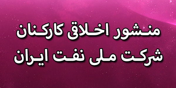 منشور اخلاقی کارکنان شرکت ملی نفت ایران