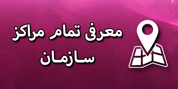 معرفی نام مراکز سازمان