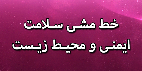 خط مشی سلامت ایمنی و محیط زیست