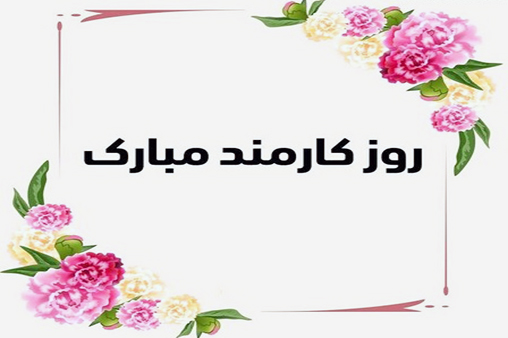 روزکارمند