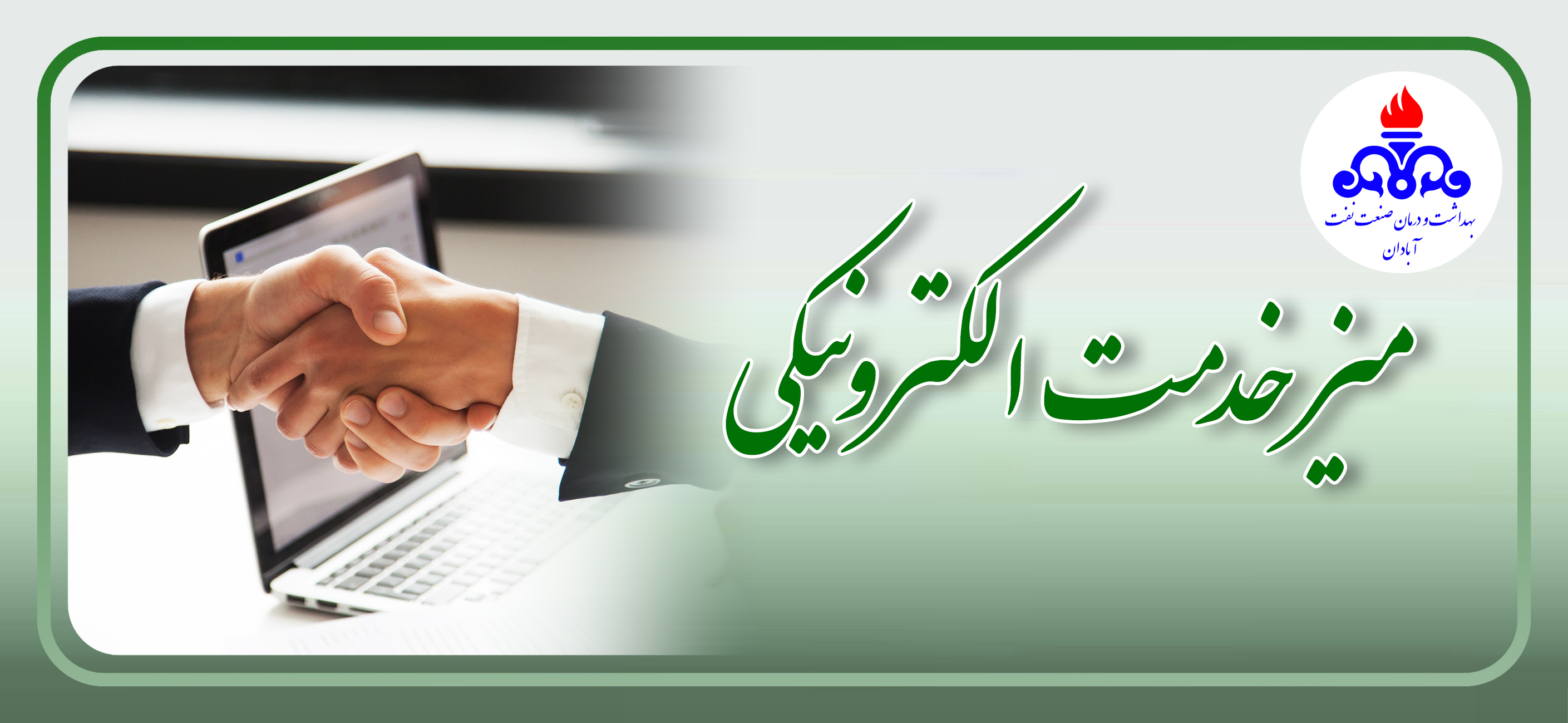 میز خدمت آبادان