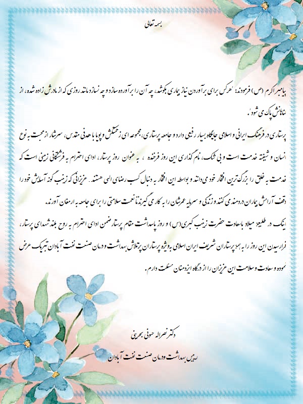 پیام تبریک روز پرستار 1402 3