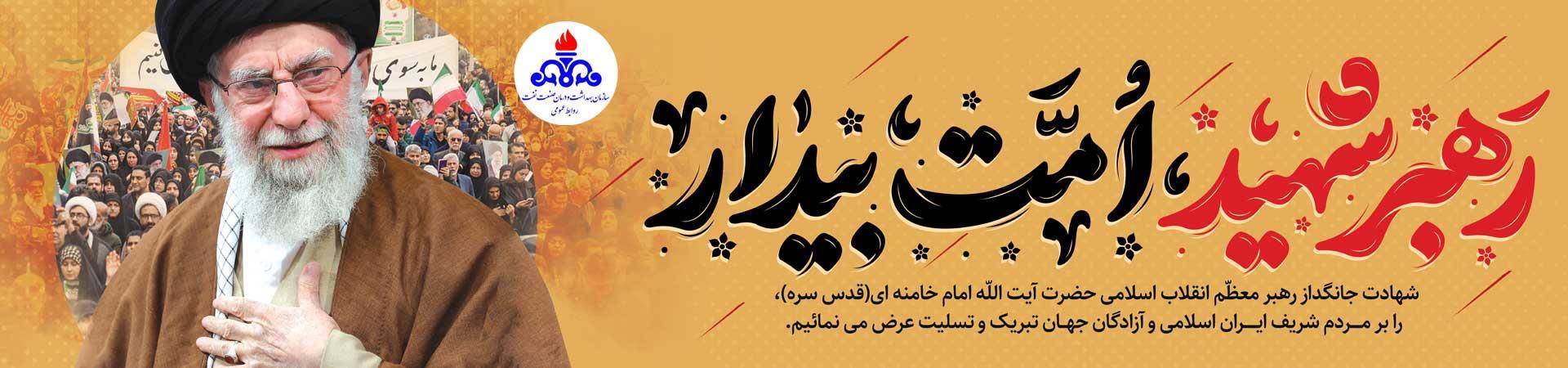شهادت رهبر  2