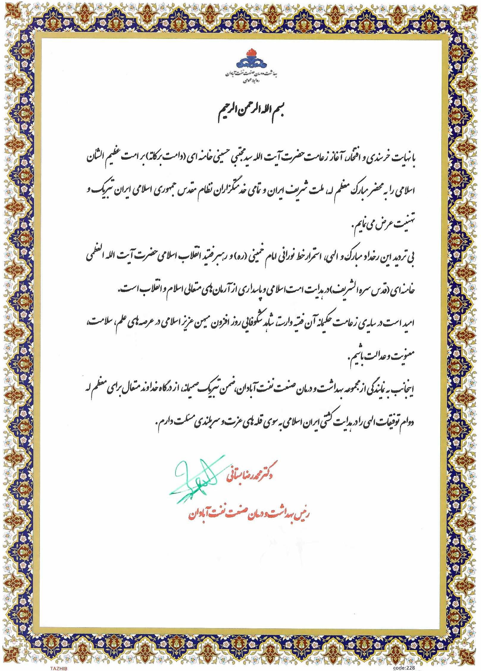 تبریک رهبری جدید