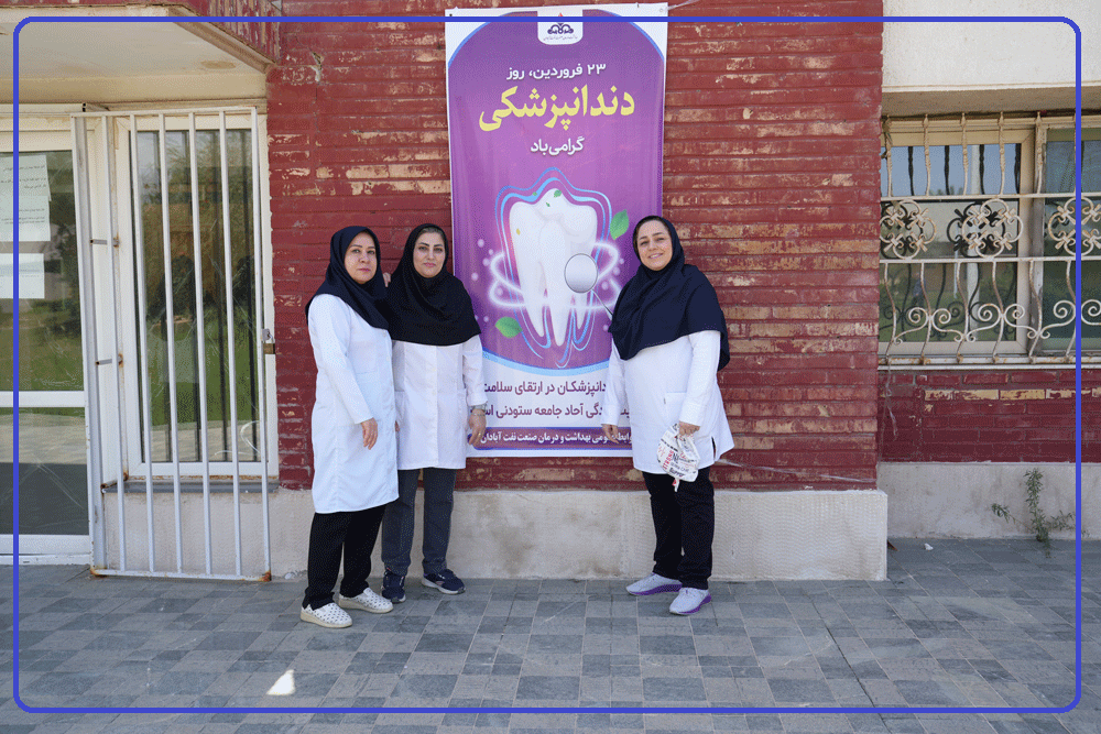 روز دندانپزشکی 1