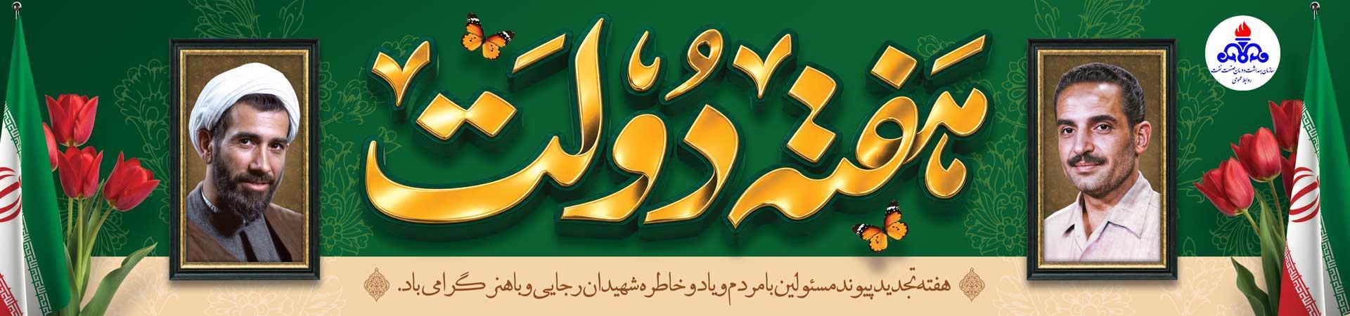 اسلایدر. هفته دولت