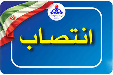 سرپرست سازمان بهداشت و درمان صنعت نفت منصوب شد