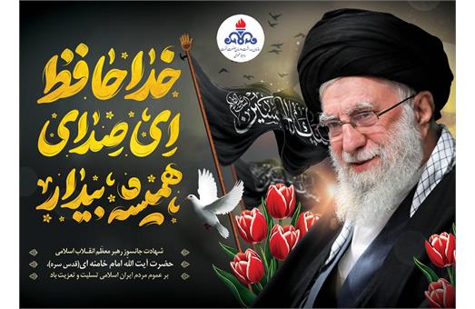 بنر تسلیت شهادت رهبر