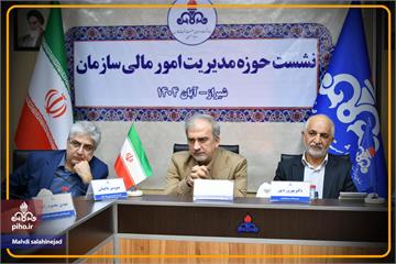 هم‌افزایی مالی برای صیانت از منابع؛ نخستین كارگاه تخصصی امور مالی سازمان بهداشت و درمان صنعت نفت در شیراز برگزار شد.