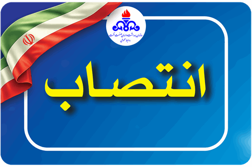 سرپرست سازمان بهداشت و درمان صنعت نفت منصوب شد