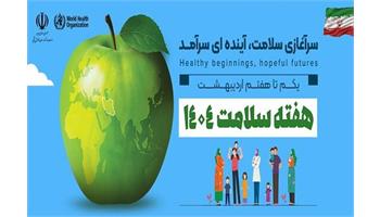 گزارش تصویری/ سرآغازی سلامت، آینده ای سرآمد