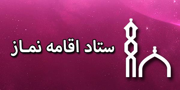 ستاد اقامه نماز