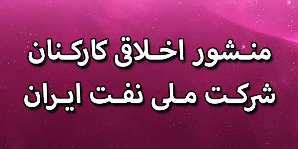 منشور اخلاقی کارکنان شرکت ملی نفت ایران