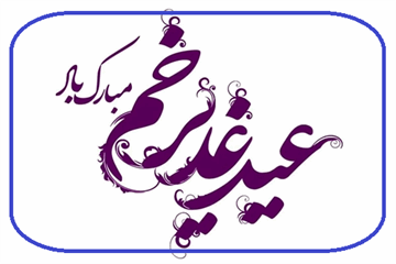 گرامیداشت باشکوه عید سعید غدیر خم و دهه امامت و ولایت در بهداشت و درمان صنعت نفت آبادان