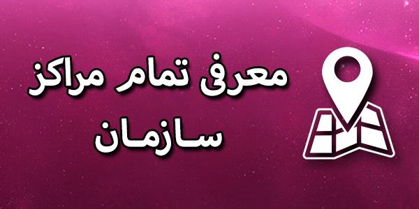 معرفی نام مراکز سازمان