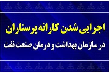 اجرایی شدن کارانه پرستاران در سازمان بهداشت و درمان صنعت نفت؛ جامعه پرستاری از مدیرعامل و مدیران ارشد قدردانی کرد