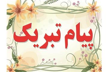 پیام تبریک مدیرعامل سازمان بمناسبت روز آزمایشگاه