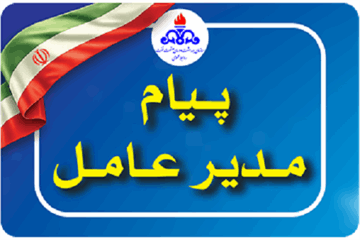 پیام دکتر شجاع در آغاز هفته دولت و گرامیداشت روز کارمند